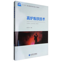高炉炼铁技术