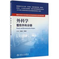 国家卫生和计划生育委员会住院医师规范化培训规划教材·外科学 整形外科分册