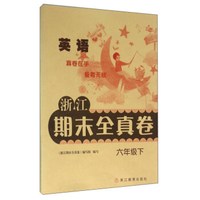 浙江期末全真卷：英语（六年级下）