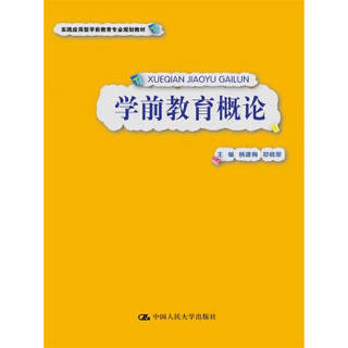 学前教育概论（实践应用型学前教育专业规划教材）