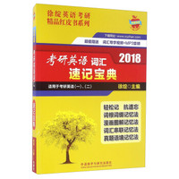 徐绽英语考研精品红皮书系列:2018考研英语词汇速记宝典(适用于考研英语一、二 附词汇导学视频+MP3音频)