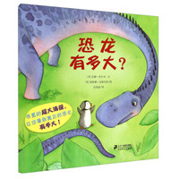 恐龙有多大?