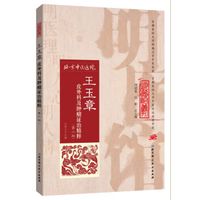 明医馆丛刊21：王玉章皮外科及肿瘤证治精粹（第二版）