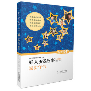 好人365故事：诚实守信（青少版 第一季）