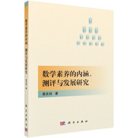 数学素养的内涵、测评与发展研究