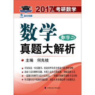 2017考研数学真题大解析 数学二