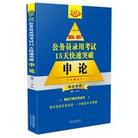 2016~2017公务员录用考试15天快速突破：申论