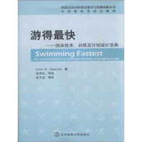 游得最快：游泳技术、训练及计划设计宝典（中国教练员培训教材）/竞技运动训练前沿理论与实践创新丛书