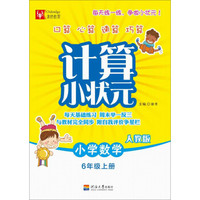 计算小状元：小学数学六年级上册（人教版）