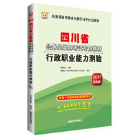 2017版华图·四川省公务员录用考试专用教材：行政职业能力测验（互联网+）