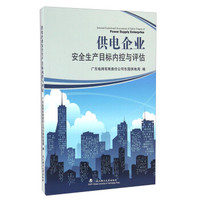 供电企业安全生产目标内控与评估