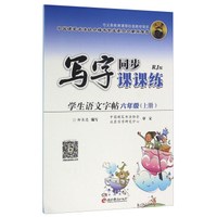 写字同步课课练：学生语文字帖（六年级上册 RJ版）