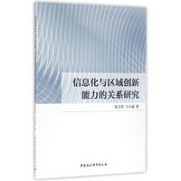 信息化与区域创新能力的关系研究