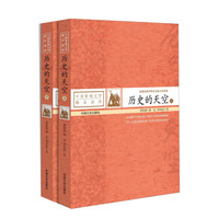 中国影视文学精品读库 历史的天空(全2册)/蒋晓勤作品