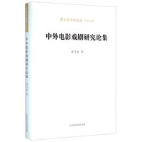 北京时代华文书局有限公司 中国艺术研究院学术文库 中外电影戏剧研究论集/中国艺术研究院学术文库