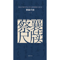 原色中国历代法书名碑原版放大折页:蔡襄尺牍