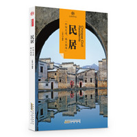 印象中国·文明的印迹·民居