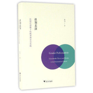 性别表演：后现代语境下的跨界理论与实践