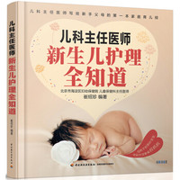 儿科主任医师:新生儿护理全知道