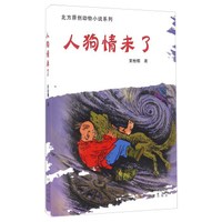 人狗情未了/北方原创动物小说系列