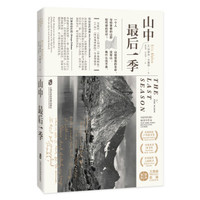 山中最后一季
