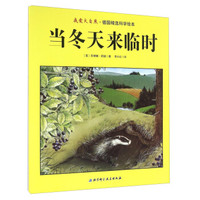 当冬天来临时/我爱大自然·德国精选科学绘本