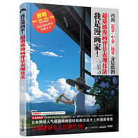 我是漫画家!超质感漫画背景表现技法