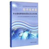 电子技术类专业基础课程测试要点及过关训练/江苏省中等职业学校学业水平考试复习参考用书