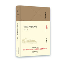 大家小书:中国古代建筑概说(2016中国好书)