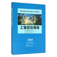 上海投资报告（2016）
