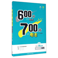 600分考点700分考法：化学（选考专用 浙江新高考）