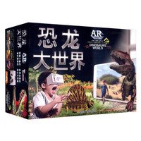 AR 恐龙大世界:伤心大灭绝+漫步侏罗纪+追寻白垩纪+穿越三叠纪(套装共4册 附4D魔镜)