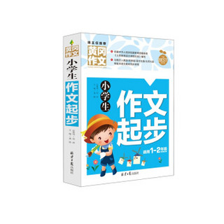 小学生作文起步（适用一至二年级 新版）