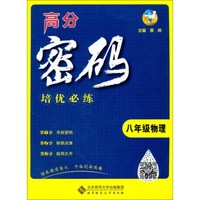 高分密码培优必练：物理（八年级）