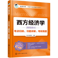 西方经济学(微观部分)考点归纳、习题详解、考研真题