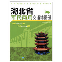 2017年 新版 湖北省军民两用交通地图册
