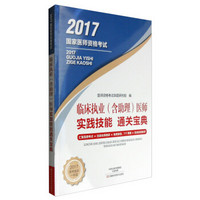 2017国家医师资格考试：临床执业（含助理）医师实践技能通关宝典