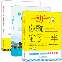 畅销套装-性格情绪自修课·别让坏脾气毁了你系列：不动气+怕，就会输一辈子+自控力（套装共3册）