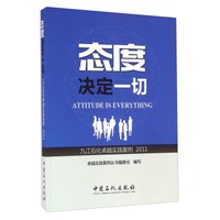 态度决定一切 九江石化卓越实践案例(2011)