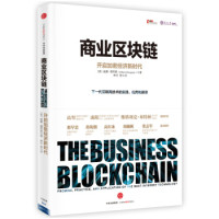 《商业区块链:开启加密经济新时代》