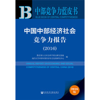 中国中部经济社会竞争力报告(2016)