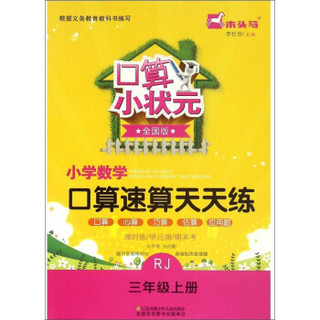 口算小状元：小学数学口算速算天天练（三年级上册 RJ 全国版）