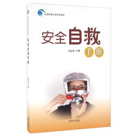 安全自救手册