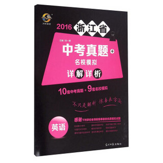 2016浙江省中考真题+名校模拟详解详析：英语
