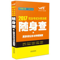 2017司法考试分类法规随身查7 民事诉讼法与仲裁制度