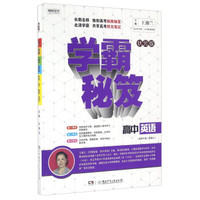 学霸秘笈：高中英语（适用于高一至高三 状元版）