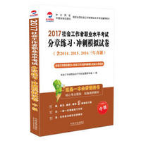 2017社会工作者职业水平考试分章练习冲刺模拟试卷（中级）（含2014、2015、2016年真题）