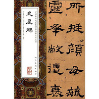 中国最具代表性碑帖临摹范本丛书：史晨碑