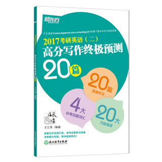 新东方 (2017)考研英语(二)高分写作终极预测20篇