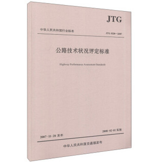 中华人民共和国行业标准（JTG H20—2007）：公路技术状况评定标准